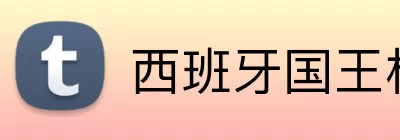 西班牙国王杯 logo
